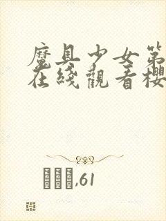 魔具少女第一季在线观看樱花动漫