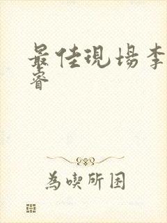 最佳现场李晟张睿封面