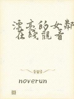 漂亮的女邻居2 在线观看