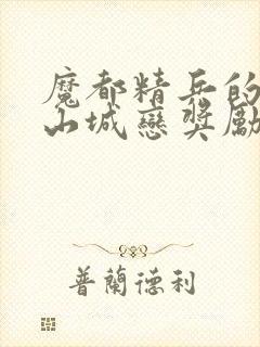 魔都精兵的奴隶山城恋奖励