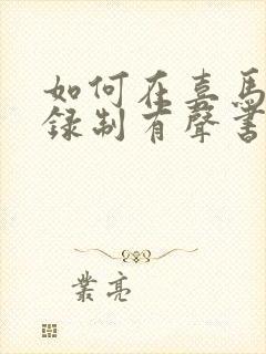 如何在喜马拉雅录制有声书