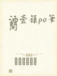 酒壶箓po笔趣阁