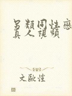 另类同性恋互交真人视频