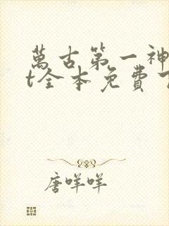 万古第一神txt全本免费下载阅读