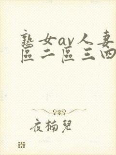 熟女av人妻一区二区三四