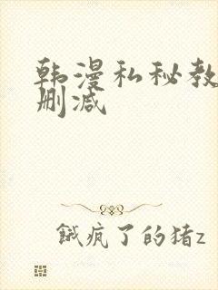 韩漫私秘教学无删减