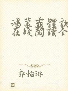 鸿蒙霸体诀萧诺在线阅读全文