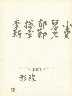 李总郁儿小说最新章节免费观看