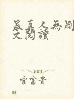 蛊真人无删减全文阅读