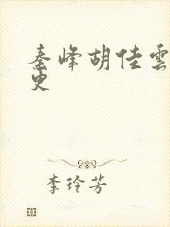 秦峰胡佳云最新更