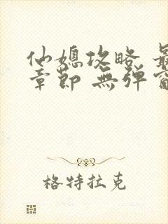 仙媳攻略 最新章节 无弹窗 笔趣阁免费阅读