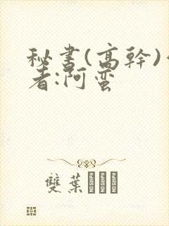 秘书(高干)作者:阿蛮