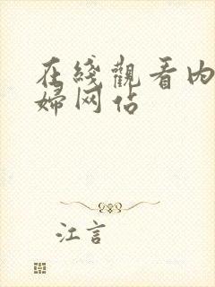 在线观看内射少妇网站