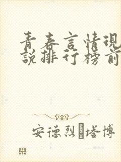 青春言情现代小说排行榜前十名封面