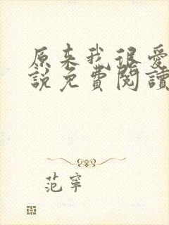原来我很爱你小说免费阅读