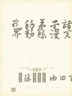 我的弟子诸天万界动态漫完整版免费