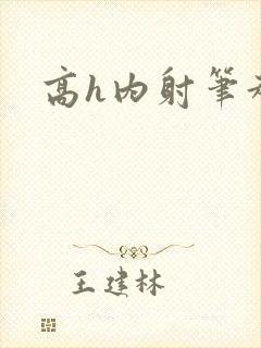 高h内射笔趣阁