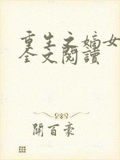 重生之嫡女在上全文阅读