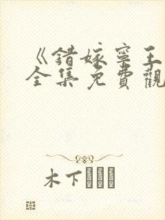 《错嫁宁王妃》全集免费观看