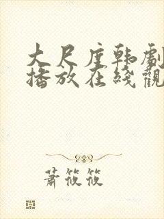 大尺度韩剧免费播放在线观看封面