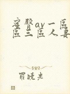 蜜臀av一区二区三区人妻少妇