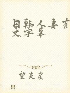 日韩人妻有码中文字幕