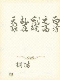 天乩剑之白蛇传说在线高清免费