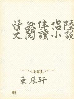 情欲伴侣陆彦全文阅读小说在线阅读