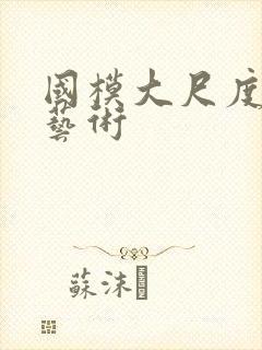 国模大尺度裸体艺术