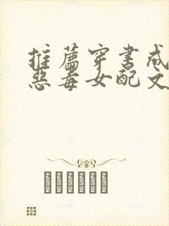 推荐穿书成古言恶毒女配文