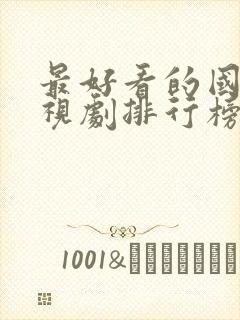 最好看的国内电视剧排行榜前十名封面