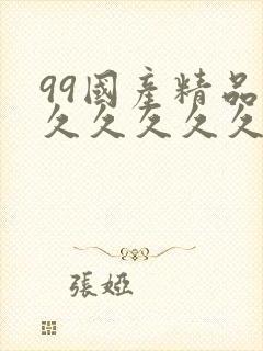 99国产精品片久久久久久封面