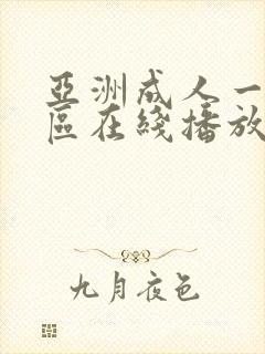 亚洲成人一区二区在线播放