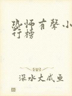 恐怖有声小说排行榜