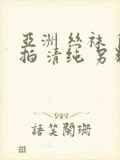 亚洲 丝袜 自拍 清纯 另类