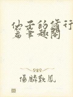 仙子的修行美人篇笔趣阁封面