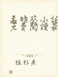 孟明葵小说全文免费阅读最新章节封面