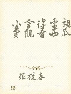 小舍得电视剧免费观看西瓜