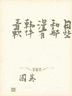 看韩漫和日漫的软件有哪些免费封面