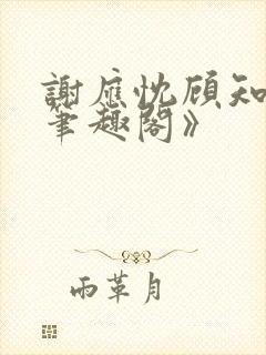 谢应忱顾知灼《笔趣阁》