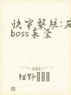 快穿系统:反派boss来袭封面