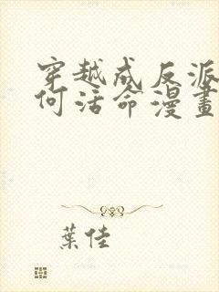 穿越成反派要如何活命漫画全集免费观看封面