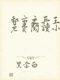 都市之兵王归来免费阅读小说