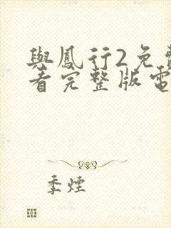 与凤行2免费观看完整版电视剧全集