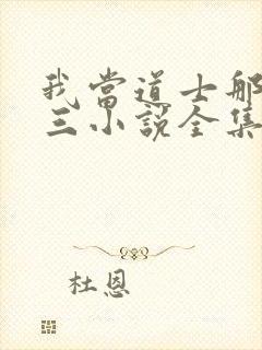 我当道士那些年三小说全集看