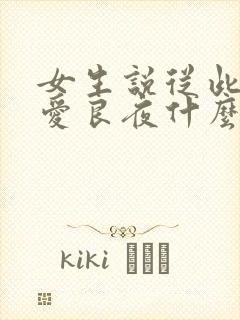 女生说从此无心爱良夜什么意思