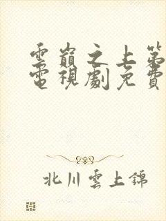 云巅之上第一季电视剧免费观看全集封面