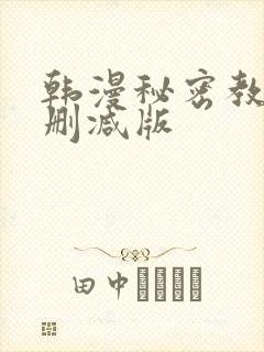 韩漫秘密教学未删减版封面
