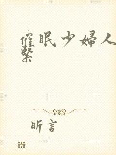 催眠少妇人妻好紧封面