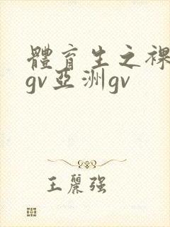 体育生之裸国产gv亚洲gv
